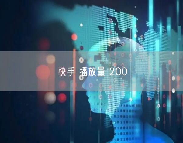快手 播放量 200
