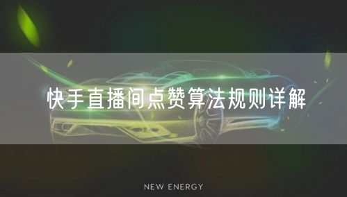 快手直播间点赞算法规则详解