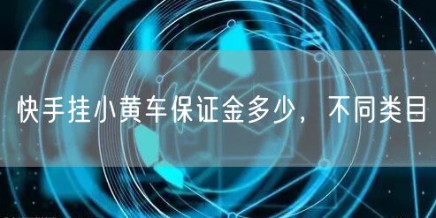 快手挂小黄车保证金多少，不同类目