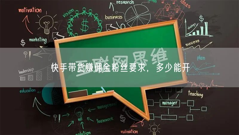 快手带货赚佣金粉丝要求，多少能开