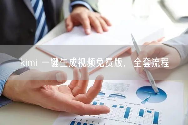 kimi 一键生成视频免费版，全套流程