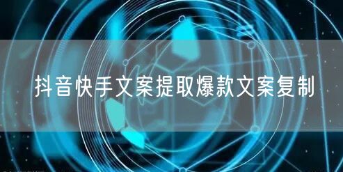 抖音快手文案提取爆款文案复制