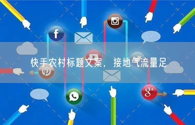 快手农村标题文案，接地气流量足