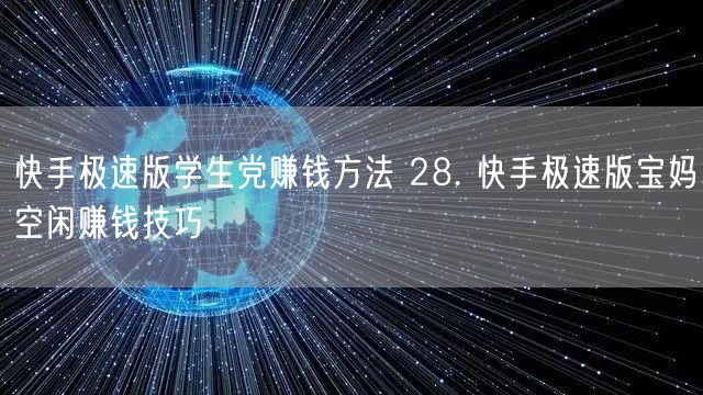 快手极速版学生党赚钱方法 28. 快手极速版宝妈空闲赚钱技巧