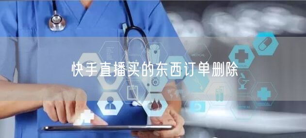 快手直播买的东西订单删除