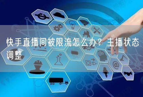快手直播间被限流怎么办？主播状态调整