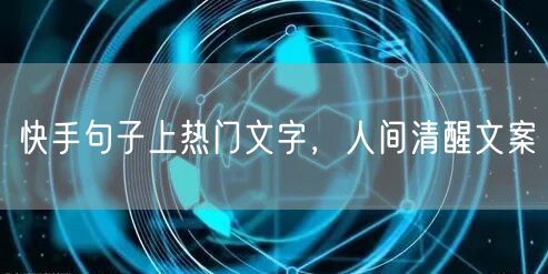 快手句子上热门文字，人间清醒文案