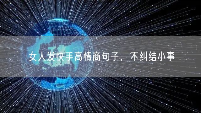 女人发快手高情商句子，不纠结小事