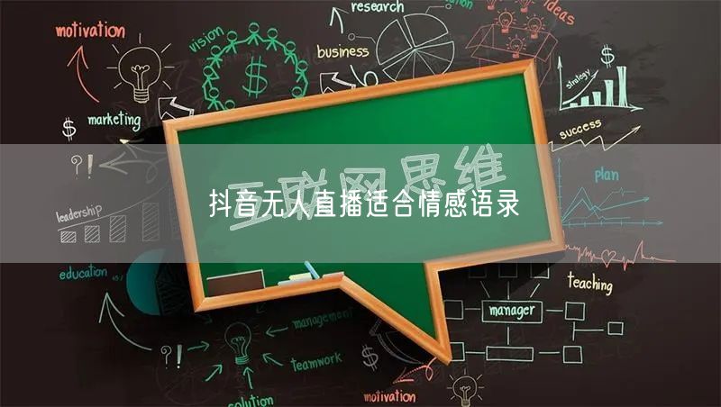 抖音无人直播适合情感语录