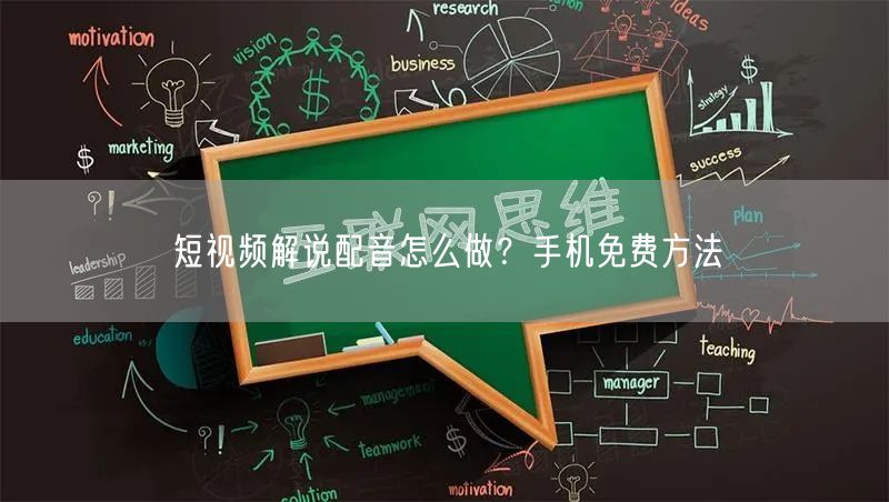 短视频解说配音怎么做？手机免费方法