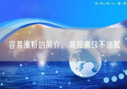 容易涨粉的简介，简短高级不油腻