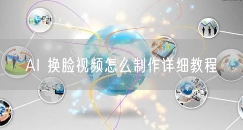 AI 换脸视频怎么制作详细教程