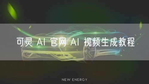 可灵 AI 官网 AI 视频生成教程