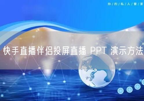 快手直播伴侣投屏直播 PPT 演示方法
