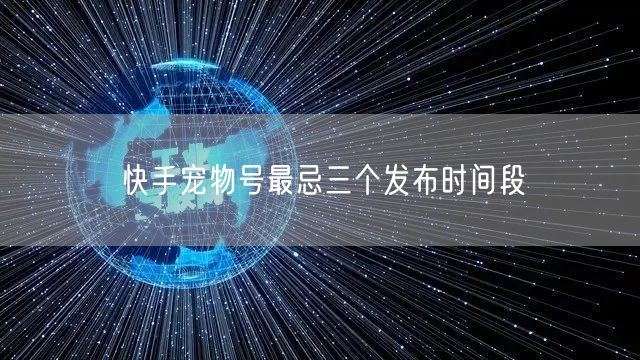 快手宠物号最忌三个发布时间段