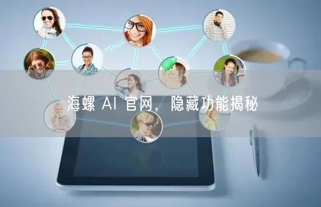 海螺 AI 官网，隐藏功能揭秘