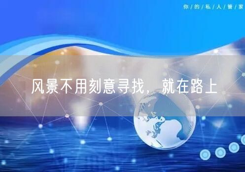 风景不用刻意寻找，就在路上