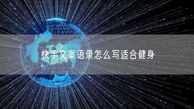快手文案语录怎么写适合健身
