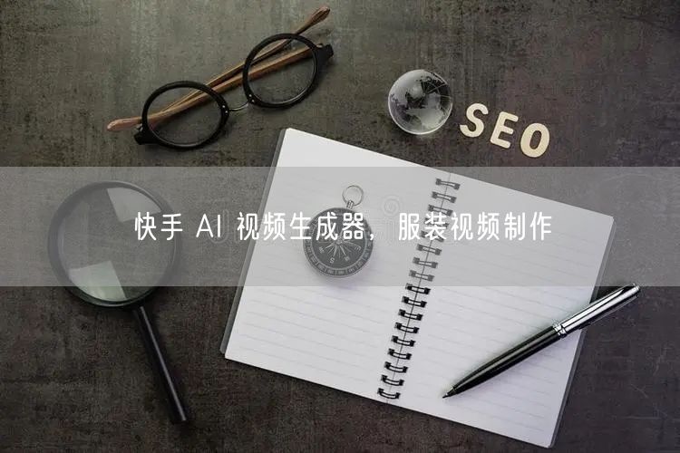 快手 AI 视频生成器，服装视频制作