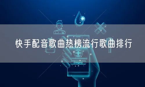 快手配音歌曲热榜流行歌曲排行