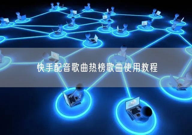 快手配音歌曲热榜歌曲使用教程