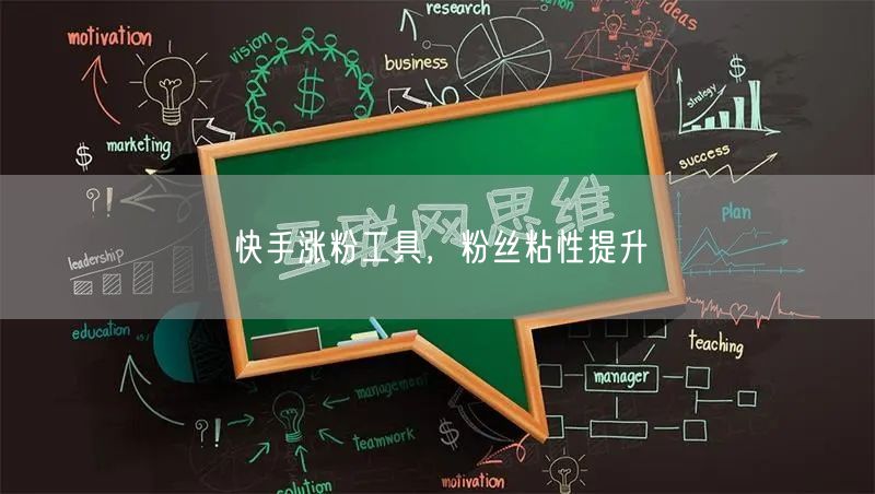 快手涨粉工具，粉丝粘性提升
