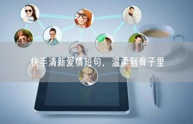 快手清新爱情短句，温柔到骨子里