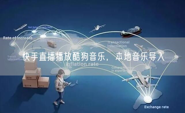 快手直播播放酷狗音乐，本地音乐导入
