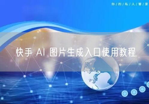 快手 AI 图片生成入口使用教程