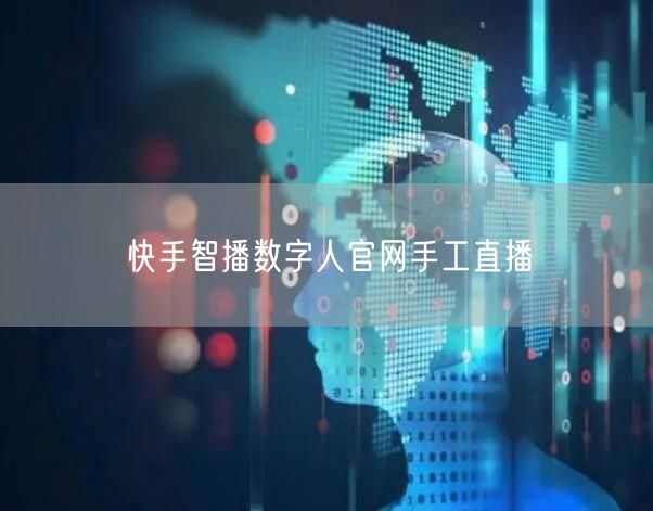 快手智播数字人官网手工直播