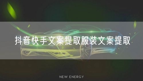 抖音快手文案提取服装文案提取