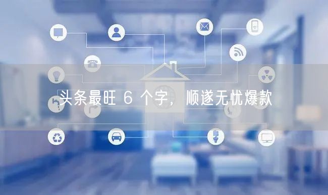 头条最旺 6 个字，顺遂无忧爆款