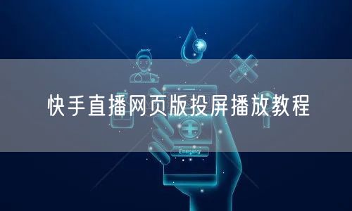 快手直播网页版投屏播放教程