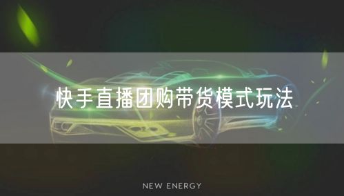 快手直播团购带货模式玩法
