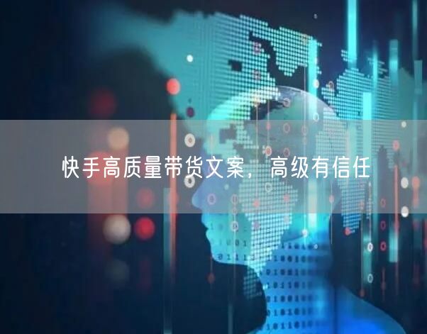 快手高质量带货文案，高级有信任