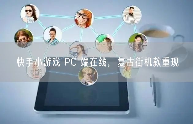快手小游戏 PC 端在线，复古街机款重现