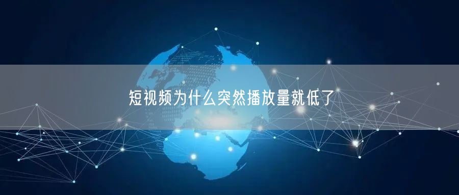 短视频为什么突然播放量就低了