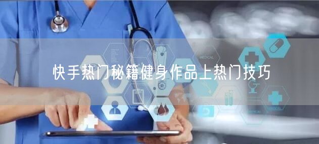 快手热门秘籍健身作品上热门技巧