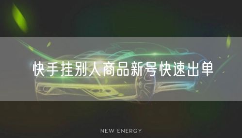 快手挂别人商品新号快速出单