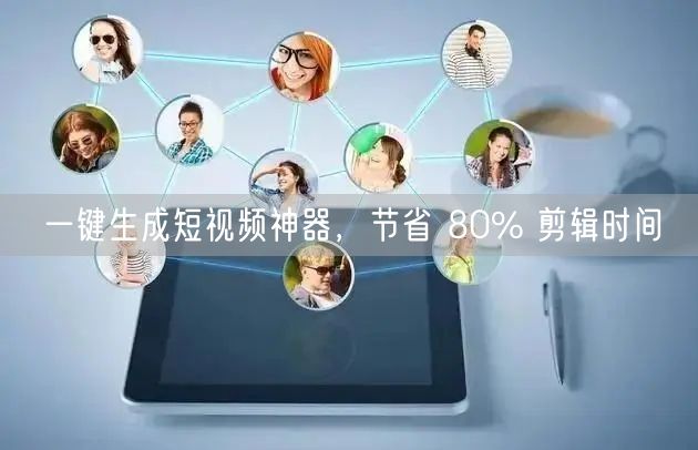 一键生成短视频神器，节省 80% 剪辑时间