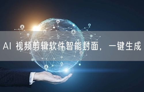 AI 视频剪辑软件智能封面，一键生成