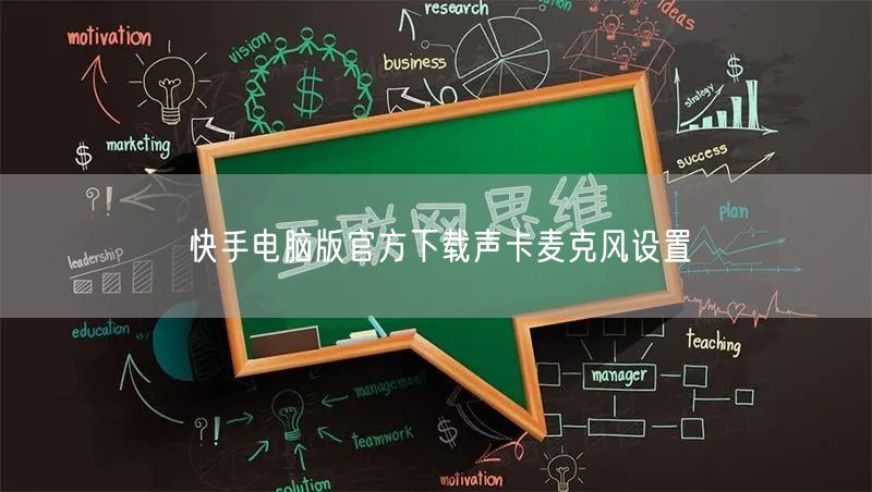 快手电脑版官方下载声卡麦克风设置