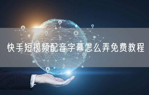 快手短视频配音字幕怎么弄免费教程
