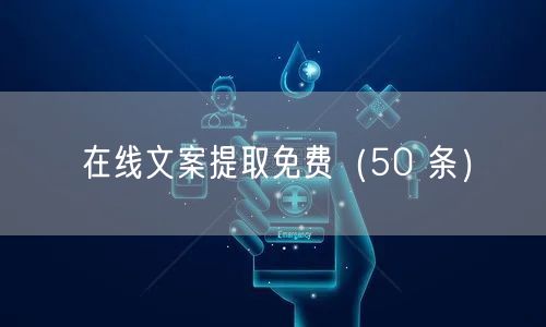 在线文案提取免费（50 条）