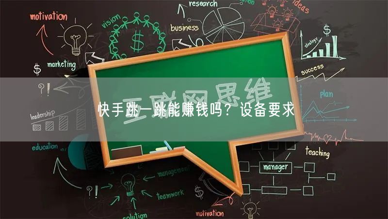 快手跳一跳能赚钱吗？设备要求