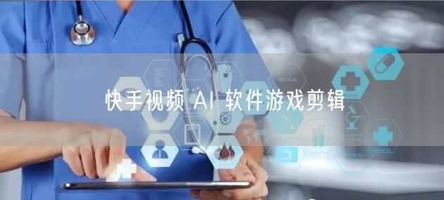 快手视频 AI 软件游戏剪辑
