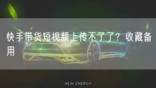 快手带货短视频上传不了了？收藏备用