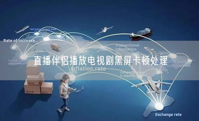 直播伴侣播放电视剧黑屏卡顿处理