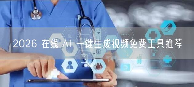 2026 在线 AI 一键生成视频免费工具推荐