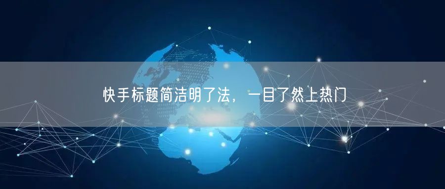 快手标题简洁明了法，一目了然上热门